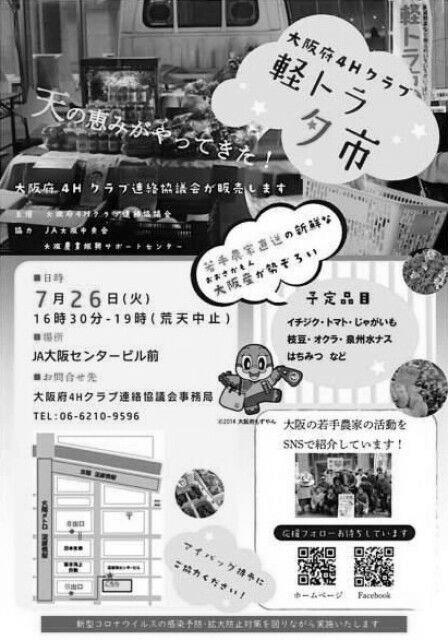 大阪府４Ｈクラブ連絡協議会が“軽トラ”夕市を開催！！ photo 1